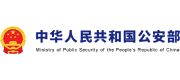 公安部